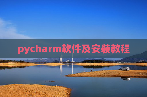 pycharm软件及安装教程